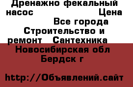  Дренажно-фекальный насос  WQD10-8-0-55F  › Цена ­ 6 600 - Все города Строительство и ремонт » Сантехника   . Новосибирская обл.,Бердск г.